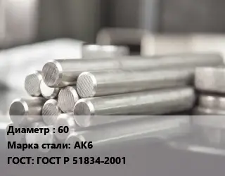 Круг алюминиевый 60 Марка: АК6 ГОСТ: ГОСТ Р 51834-2001